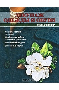 Ольга Воронова - Декупаж одежды и обуви