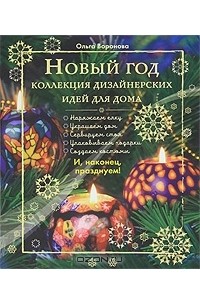 Ольга Воронова - Новый год. Коллекция дизайнерских идей для дома