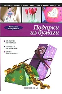 Светлана Ращупкина - Подарки из бумаги