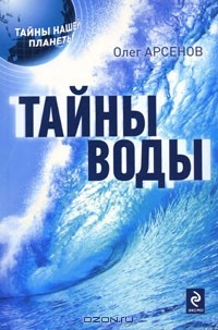 Олег Арсенов - Тайны воды