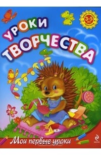 Л. В. Куцакова - Уроки творчества