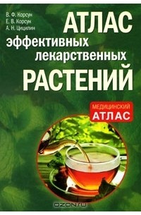  - Атлас эффективных лекарственных растений