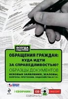 Л. Монетова - Обращения граждан. Куда идти за справедливостью? Образцы документов. Исковые заявления, жалобы, претензии, ходатайства и т.п. (+ CD-ROM)