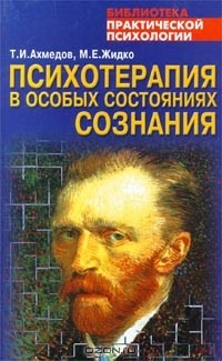  - Психотерапия в особых состояниях сознания