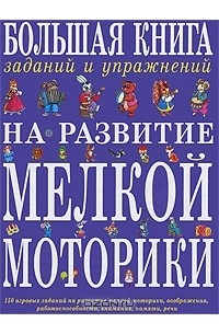 Татьяна Ткаченко - Большая книга заданий и упражнений на развитие мелкой моторики