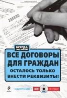  - Все договоры для граждан. Осталось только внести реквизиты! (+ CD-ROM)