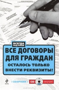  - Все договоры для граждан. Осталось только внести реквизиты! (+ CD-ROM)