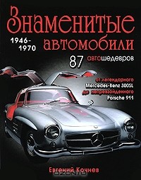 Евгений Кочнев - Знаменитые автомобили 1946-1970