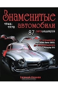 Евгений Кочнев - Знаменитые автомобили 1946-1970