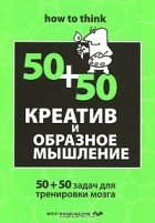 Ч. Филлипс - Креатив и образное мышление. 50+50 задач для тренировки