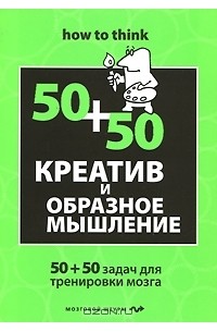Ч. Филлипс - Креатив и образное мышление. 50+50 задач для тренировки