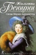 Жюльетта Бенцони - Слезы Марии-Антуанетты