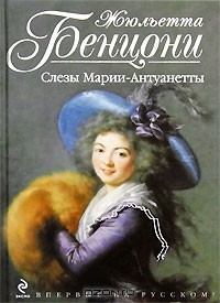 Жюльетта Бенцони - Слезы Марии-Антуанетты