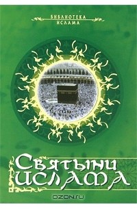 А. Богословский - Святыни ислама