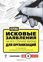 Л. Монетова - Исковые заявления на все случаи жизни. Для организаций (+ CD-ROM)
