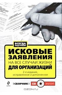 Л. Монетова - Исковые заявления на все случаи жизни. Для организаций (+ CD-ROM)