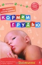 Ирина Рюхова - Как подарить малышу здоровье. Кормим грудью