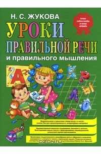 Н. С. Жукова - Уроки правильной речи и правильного мышления