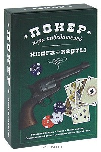 Л. Панкова - Покер. Игра победителей (+ набор из 54 карт)
