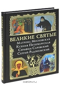 А. Богословский - Великие святые. Матрона Московская, Ксения Петербургская, Серафим Саровский, Сергий Радонежский