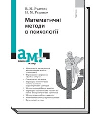  - Математичні методи в психології