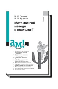  - Математичні методи в психології