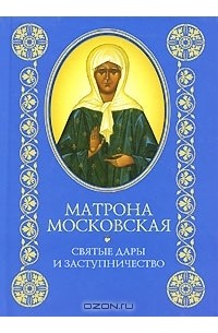 А. Богословский - Матрона Московская. Святые дары и заступничество