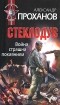 Александр Проханов - Стеклодув. Война страшна покаянием