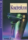 Владимир Ходоров - Коктейли. Упоительные сочетания