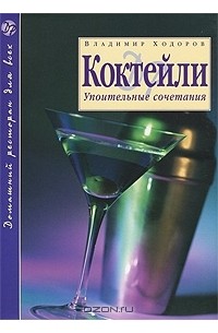 Владимир Ходоров - Коктейли. Упоительные сочетания
