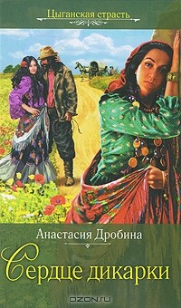 Анастасия Дробина - Сердце дикарки