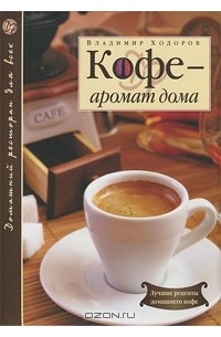 Владимир Ходоров - Кофе - аромат дома