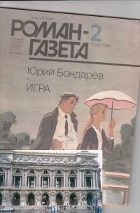 Юрий Бондарев - «Роман-газета», 1986 №2(1032). Игра