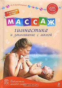 Ю. А. Белопольский - Массаж, гимнастика и закаливание с мамой. От рождения до года