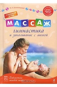 Ю. А. Белопольский - Массаж, гимнастика и закаливание с мамой. От рождения до года