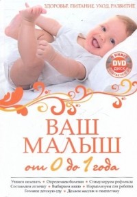 Мария Симонова - Ваш малыш от 0 до 1 года. Здоровье. Питание. Уход. Развитие (+ DVD-ROM)
