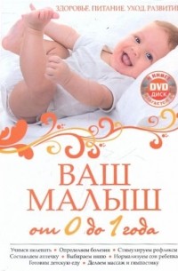 Мария Симонова - Ваш малыш от 0 до 1 года. Здоровье. Питание. Уход. Развитие (+ DVD-ROM)