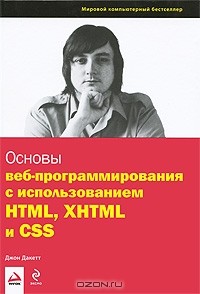 Джон Дакетт - Основы веб-программирования с использованием HTML, XHTML и CSS