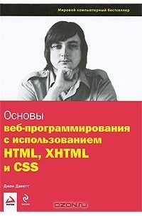 Джон Дакетт - Основы веб-программирования с использованием HTML, XHTML и CSS