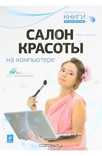 Марина Виннер - Салон красоты на компьютере (+CD)