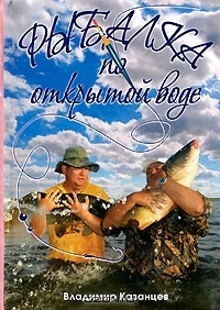  - Рыбалка по открытой воде