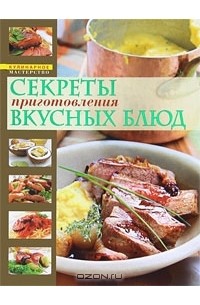 Анна Чижова - Секреты приготовления вкусных блюд