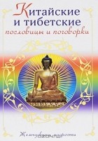 Е. Аншакова - Китайские и тибетские пословицы и поговорки
