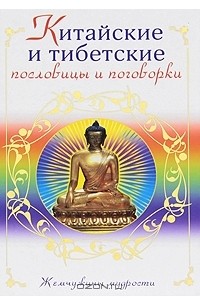 Е. Аншакова - Китайские и тибетские пословицы и поговорки