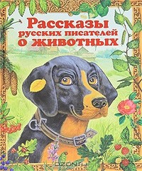 Марина Белоусова - Рассказы русских писателей о животных