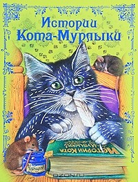 без автора - Истории Кота-Мурлыки (сборник)