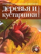 Ольга Петина - Современное декоративное садоводство. Деревья и кустарники (+ CD-ROM)