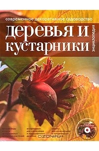 Ольга Петина - Современное декоративное садоводство. Деревья и кустарники (+ CD-ROM)