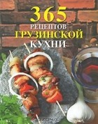  - 365 рецептов грузинской кухни