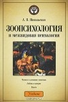 А. В. Никольская - Зоопсихология и межвидовая психология